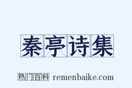 秦亭诗集是什么意思的图片